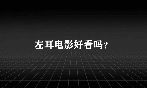 左耳电影好看吗？