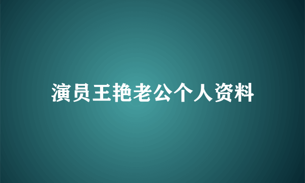 演员王艳老公个人资料