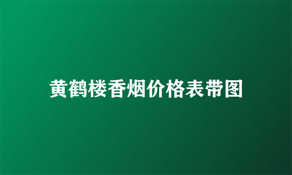 黄鹤楼香烟价格表带图