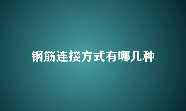 钢筋连接方式有哪几种