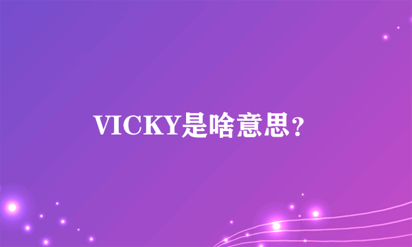 VICKY是啥意思？