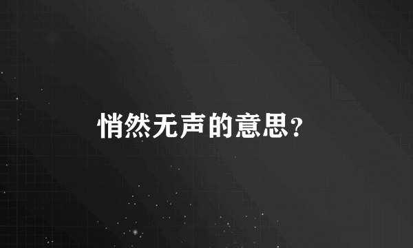 悄然无声的意思？