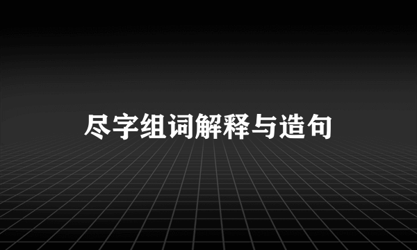 尽字组词解释与造句