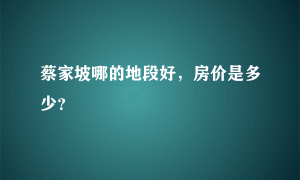 蔡家坡哪的地段好，房价是多少？