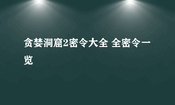 贪婪洞窟2密令大全 全密令一览