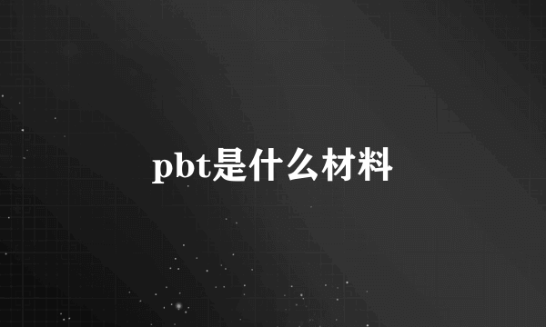 pbt是什么材料