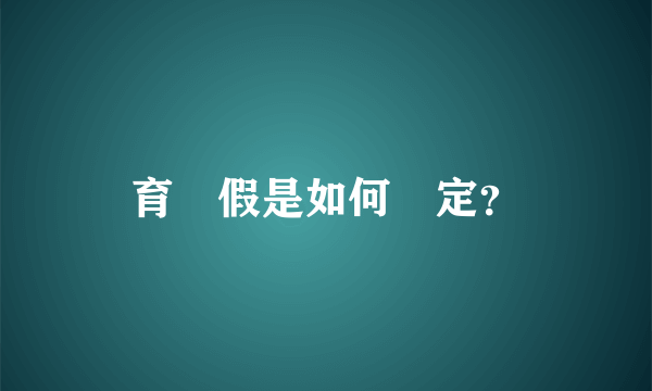 育嬰假是如何規定？