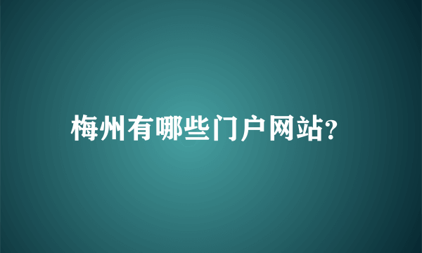 梅州有哪些门户网站？