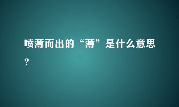 喷薄而出的“薄”是什么意思？