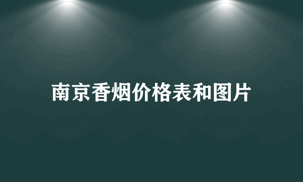 南京香烟价格表和图片