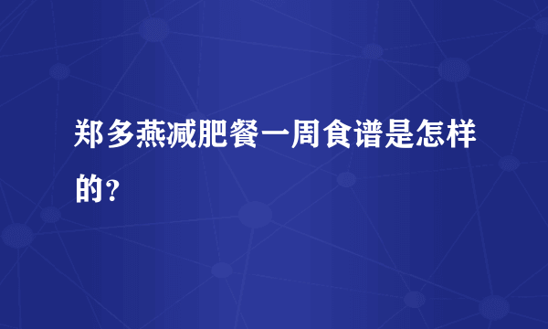 郑多燕减肥餐一周食谱是怎样的？