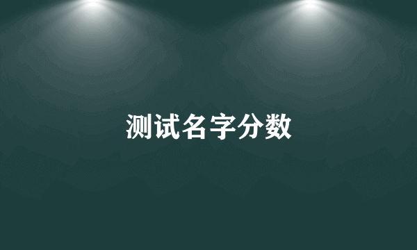 测试名字分数