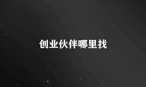 创业伙伴哪里找