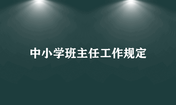 中小学班主任工作规定