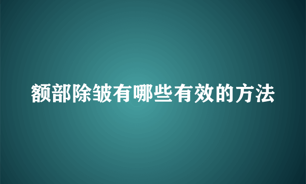 额部除皱有哪些有效的方法