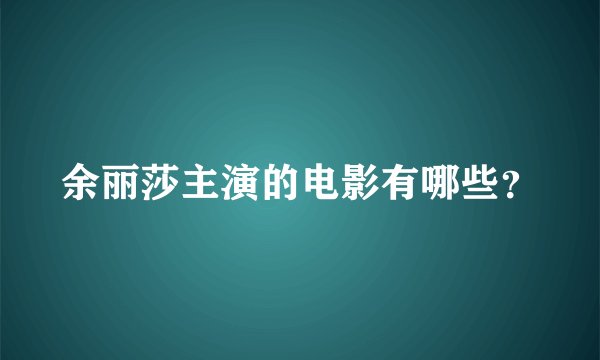 余丽莎主演的电影有哪些？