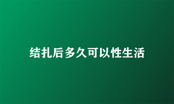 结扎后多久可以性生活