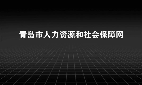 青岛市人力资源和社会保障网