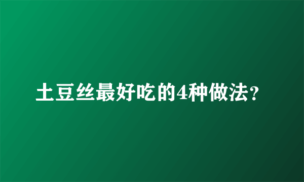 土豆丝最好吃的4种做法？