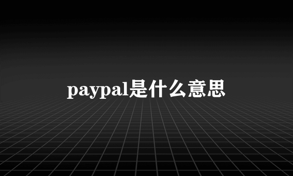 paypal是什么意思