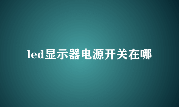 led显示器电源开关在哪