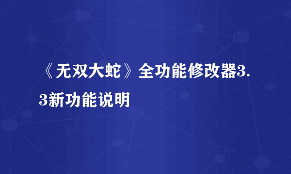 《无双大蛇》全功能修改器3.3新功能说明