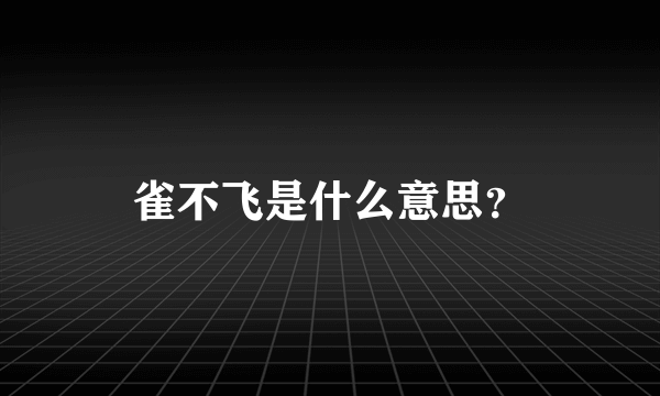 雀不飞是什么意思？