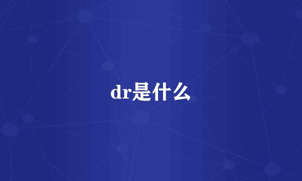 dr是什么