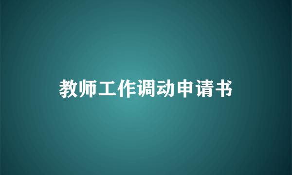 教师工作调动申请书