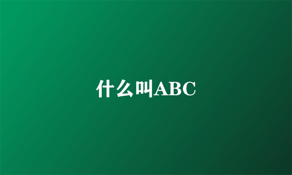 什么叫ABC