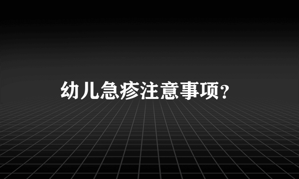 幼儿急疹注意事项？