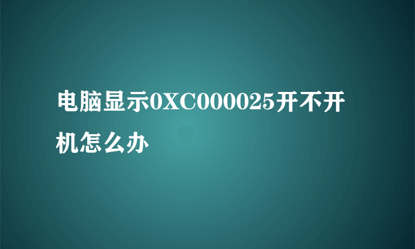 电脑显示0XC000025开不开机怎么办