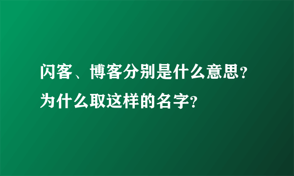 闪客、博客分别是什么意思？为什么取这样的名字？