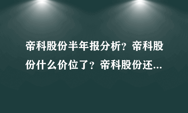 帝科股份半年报分析？帝科股份什么价位了？帝科股份还能涨多少？