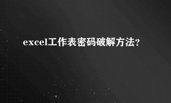 excel工作表密码破解方法？