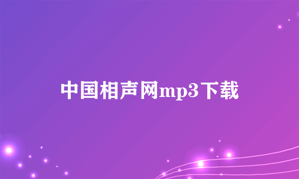 中国相声网mp3下载