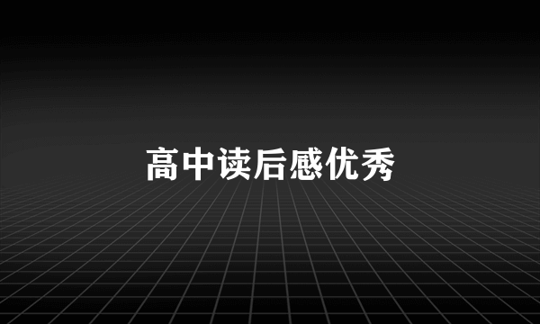 高中读后感优秀