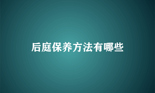 后庭保养方法有哪些