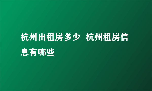 杭州出租房多少  杭州租房信息有哪些