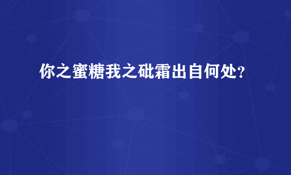 你之蜜糖我之砒霜出自何处？