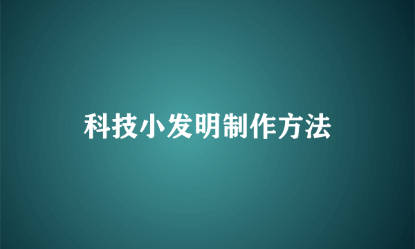 科技小发明制作方法