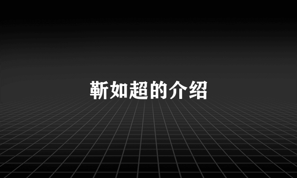 靳如超的介绍