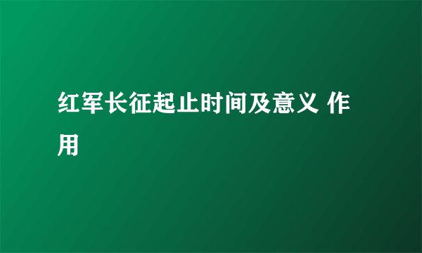 红军长征起止时间及意义 作用