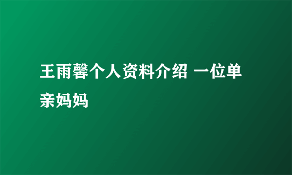 王雨馨个人资料介绍 一位单亲妈妈