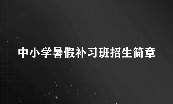 中小学暑假补习班招生简章