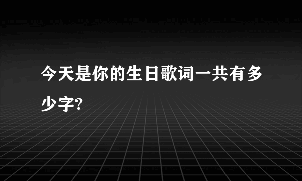 今天是你的生日歌词一共有多少字?