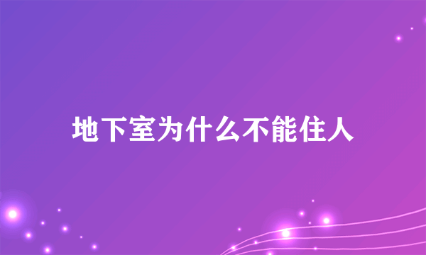 地下室为什么不能住人