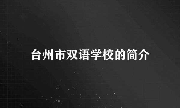 台州市双语学校的简介