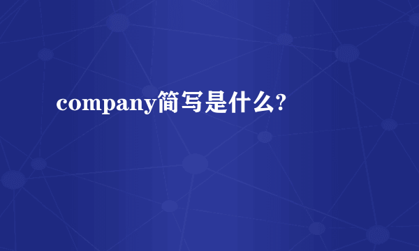 company简写是什么?