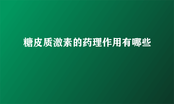 糖皮质激素的药理作用有哪些